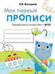 Мои первые прописи. Выпуск 1. Дорожки и линии. ФГОС ДО, Володина Наталья Владимировна 