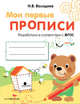 Мои первые прописи. Выпуск 2. Петельки и спиральки. ФГОС ДО, Володина Наталья Владимировна 