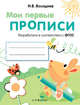 Мои первые прописи. Выпуск 3. Графические упражнения. ФГОС ДО, Володина Наталья Владимировна 