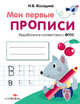 Мои первые прописи. Выпуск 4. Пишем буквы. ФГОС ДО, Володина Наталья Владимировна 