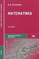 Математика, И. Д. Пехлецкий 