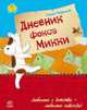 Дневник фокса Микки - Любимая книга детства, Черный Саша 