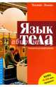Язык тела. Руководство для профессионалов, Льюис Хедвиг 