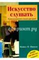 Искусство слушать. Почему мы разучились слышать друг друга?, Николс Майкл П. 