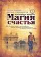 Магия счастья. Книга 1. Любовь и Вожделение, Которов А. 