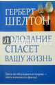 Голодание спасет вашу жизнь, Шелтон Герберт 