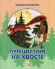 Путешествие на хвосте: сказки. Кастрючин В.А., Кастрючин Валерий Аркадьевич 