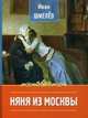 Няня из Москвы. Шмелев И.С., Шмелёв Иван Сергеевич 