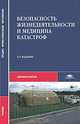 Безопасность жизнедеятельности и медицина катастроф. Учебник для студентов учреждений среднего медицинского профессионального образования. Гриф МО РФ, Варющенко С.Б., Гостев В.С., Киршин Н.М. 