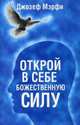 Открой в себе Божественную силу, Мэрфи Джозеф 