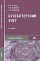 Бухгалтерский учет, А. И. Гомола, В. Е. Кириллов, С. В. Кириллов 