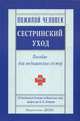 Пожилой человек. Сестринский уход. Пособие для медицинских сестер, Петров В.Н. 