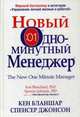 Новый Одноминутный Менеджер, Бланшар Кеннет, Джонсон Спенсер 