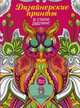 Дизайнерские принты в стиле дудлинг. Более 75 узоров для раскрашивания и релаксации, Пинк Тула 