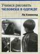 Учимся рисовать человека в одежде, Ли Хэммонд 