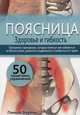 Поясница. Здоровье и гибкость, Элджен Памела 