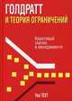 Голдратт и теория ограничений, Техт Уве 