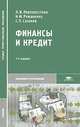Финансы и кредит, Л. В. Перекрестова, Н. М. Романенко, С. П. Сазонов 