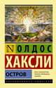Остров, Хаксли Олдос 