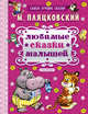 Любимые сказки малышей, Пляцковский Михаил Спартакович 