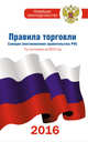 Правила торговли. По состоянию на 2016 год, . 