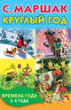 Круглый год. Времена года. 3-4 года., Маршак Самуил Яковлевич 