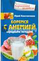 Боремся с анемией народными методами, Константинов Юрий 