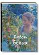 Любовь Белых, Новикова Елена 