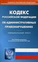 Кодекс Российской Федерации об административных правонарушениях. По состоянию на 23 октября 2015 года, 
