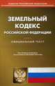 Земельный кодекс Российской Федерации. По состоянию на 20 октября 2015 года, 