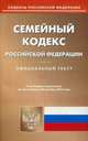 Семейный кодекс Российской Федерации. По состоянию на 20 октября 2015 года, 