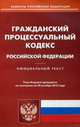 Гражданский процессуальный кодекс Российской Федерации. По состоянию на 20 октября 2015 года, 