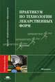Практикум по технологии лекарственных форм. Учебное пособие для студентов учреждений высшего профессионального образования. Гриф УМО вузов России, Григорьева О.Н., Краснюк И.И., Михайлова Г.В. 