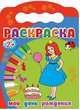 РАСКРАСКИ 2+. МОЙ ДЕНЬ РОЖДЕНИЯ, 