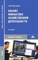 Анализ финансово-хозяйственной деятельности, С. М. Пястолов 