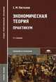 Экономическая теория. Практикум. Учебное пособие для студентов учреждений среднего профессионального образования, С. М. Пястолов 