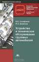 Устройство и техническое обслуживание грузовых автомобилей. Учебник для начального профессионального образования. Гриф Экспертного совета по профессиональному образованию МО РФ, В. В. Селифонов, М. К. Бирюков 