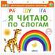 Я читаю по слогам, Писарева Елена 