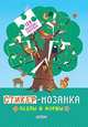 Стикер-мозаика. Пазлы и формы, 