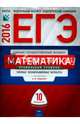 ЕГЭ-2016. Математика. 10 вариантов. Профильный уровень. Типовые экзаменационные варианты, Ященко Иван Валериевич, Высоцкий Иван Ростиславович 