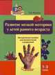 Развитие мелкой моторики у детей раннего возраста. 1-3 года. Методическое пособие для педагогов дошкольных учреждений и родителей, Янушко Елена Альбиновна 