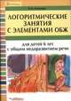 Логоритмические занятия с элементами ОБЖ для детей 6 лет с общим недоразвитием речи, Слюсарь Карина Николаевна 