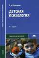 Детская психология. Учебник для студентов среднего профессионального образования - 8 изд., Урунтаева Г.А. 