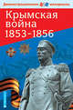 Крымская война 1853-1856. Демонстрационный материал с методичкой. ФГОС, Павлов С. Б. 