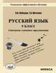 Русский язык. 9 класс. Синтаксис сложного предложения. Технология эффективного обучения, Лебедев Валерий Владимирович, Шиткова Татьяна Владимировна 