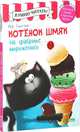 Котенок Шмяк на фабрике мороженого, Скоттон Роб, Дрисколл Лора 