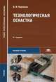 Технологическая оснастка. Учебник для студентов учреждений среднего профессионального образования. Гриф МО РФ, Б. И. Черпаков 