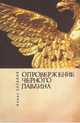 Опровержение черного павлина, Хазанов Б. 