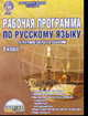 Рабочая программа по русскому языку. 8 класс. По программе В.В. Бабайцевой. ФГОС, Вялкова Г.М. 