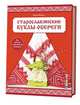 Старославянские куклы-обереги: дар предков совреме. Мария Морева, Мария Морева 